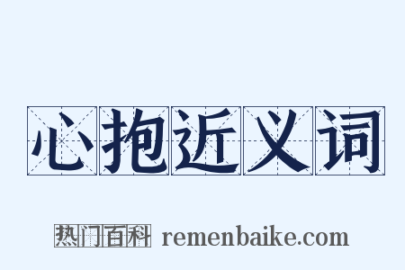心抱近义词是什么意思的图片